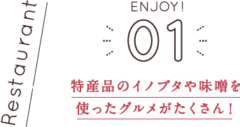 特産品のイノブタや味噌を使ったグルメがたくさん！