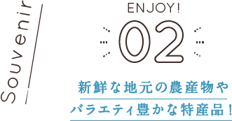 新鮮な地元の農産物やバラエティ豊かな特産品！