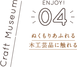 ぬくもりあふれる木工芸品に触れる