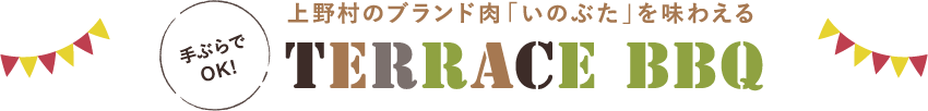 上野村のブランド肉「いのぶた」を味わえる　テラス BBQ