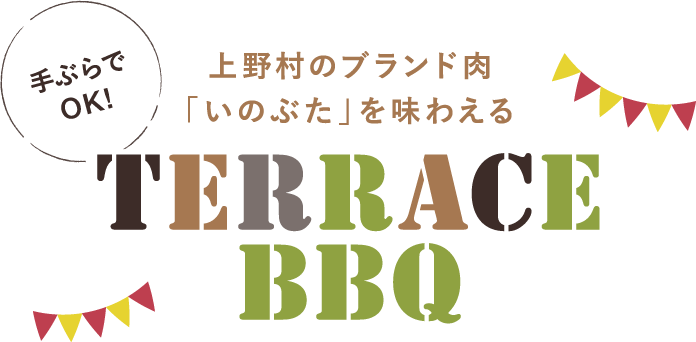 上野村のブランド肉「いのぶた」を味わえる　テラス BBQ