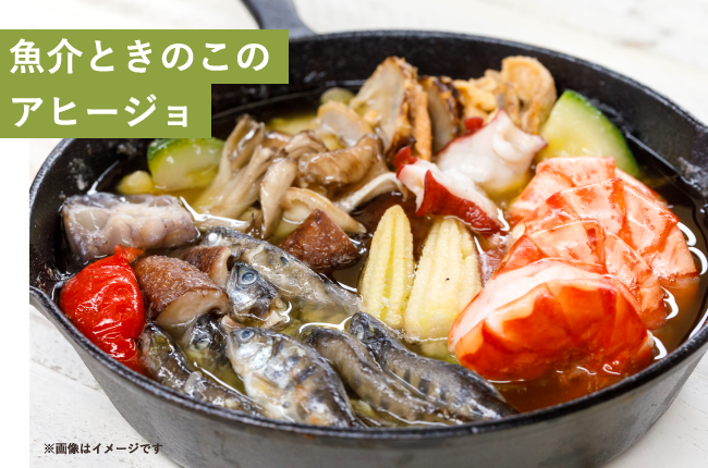 魚介ときのこのアヒージョ