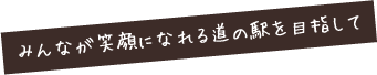 食事や休憩、お土産はココで！