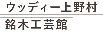 ウッディー上野村銘木工芸館