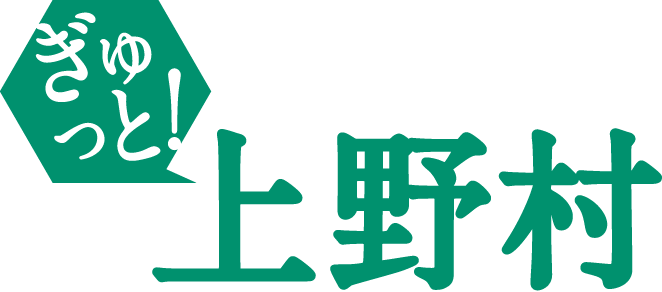 ぎゅっと！ 上野村