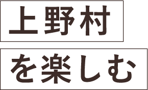 上野村を楽しむ