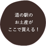 道の駅のお土産がここで買える！