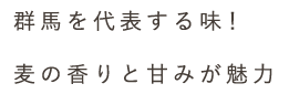 群馬を代表する味！麦の香りと甘みが魅力