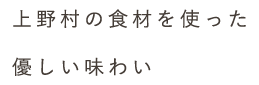 上野村の食材を使った優しい味わい