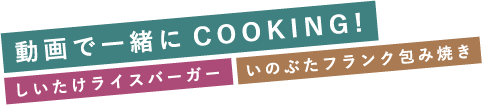 動画で一緒にCOOKING!/しいたけライスバーガー/いのぶたフランク包み焼き