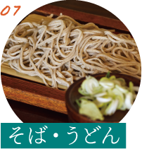 そば・うどん