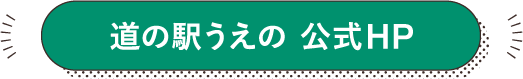 道の駅うえの公式HP