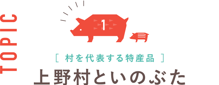 1：村を代表する特産品　上野村といのぶた