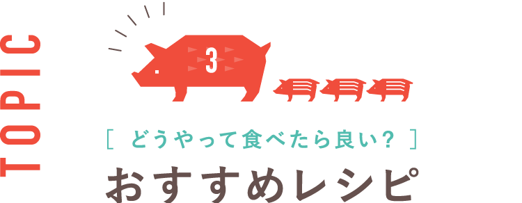 3：どうやって食べたら良い？　おすすめレシピ