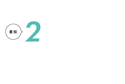 都会から最短2時間で大自然に出会える！