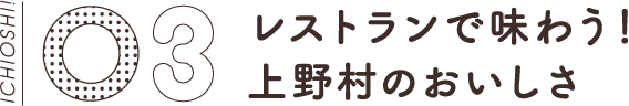 03レストランで味わう！上野村のおいしさ