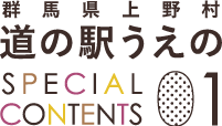道の駅うえの スペシャルコンテンツ01